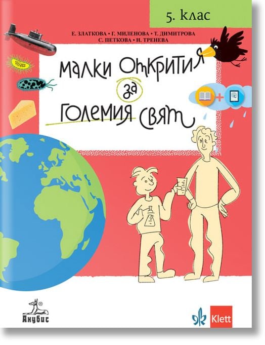 Малки открития за големия свят. Учебно помагало по човекът и природата за 5. клас