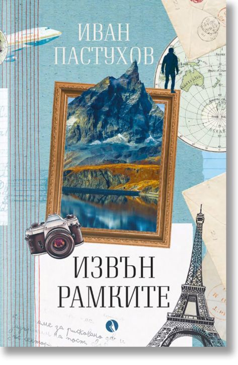 Извън рамките