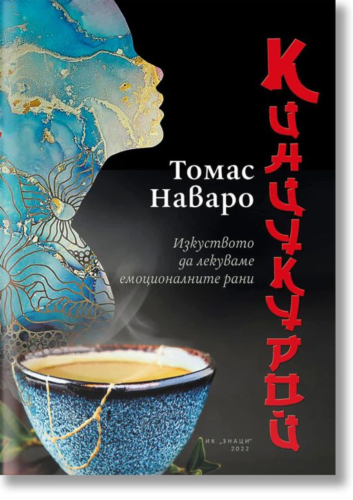 Кинцукурой. Изкуството да лекуваме емоционалните рани