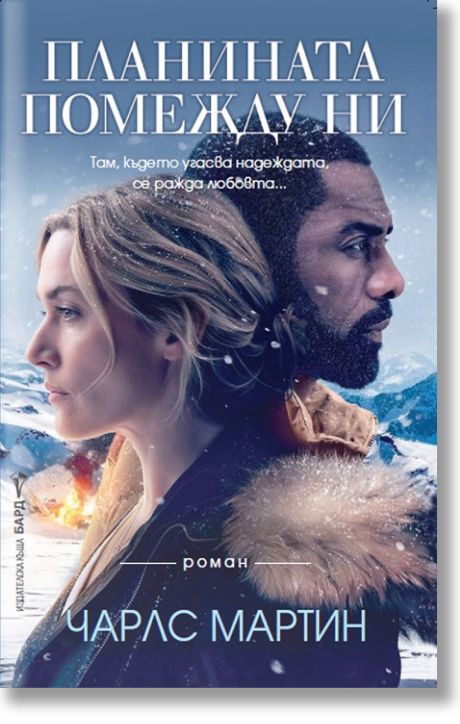 Планината помежду ни