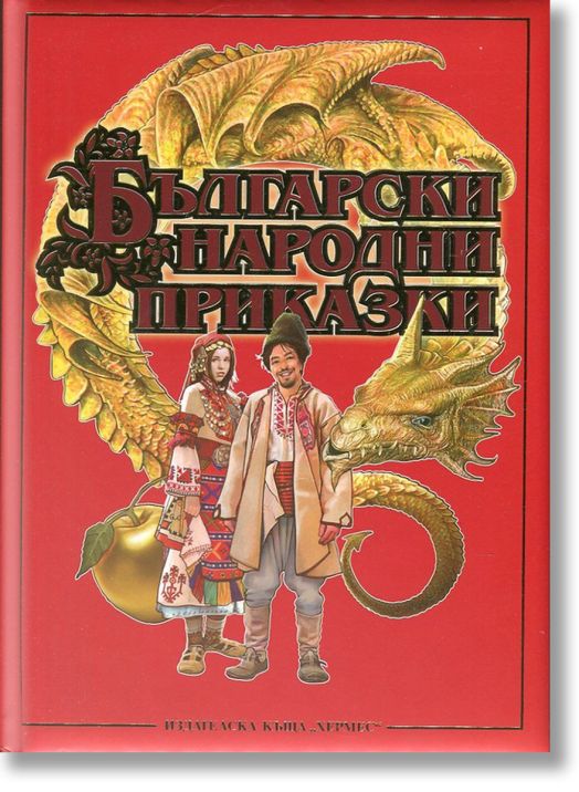 Български народни приказки