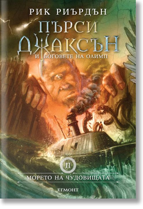 Пърси Джаксън, книга 2: Морето на чудовищата, твърди корици