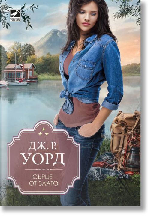 Сърце от злато