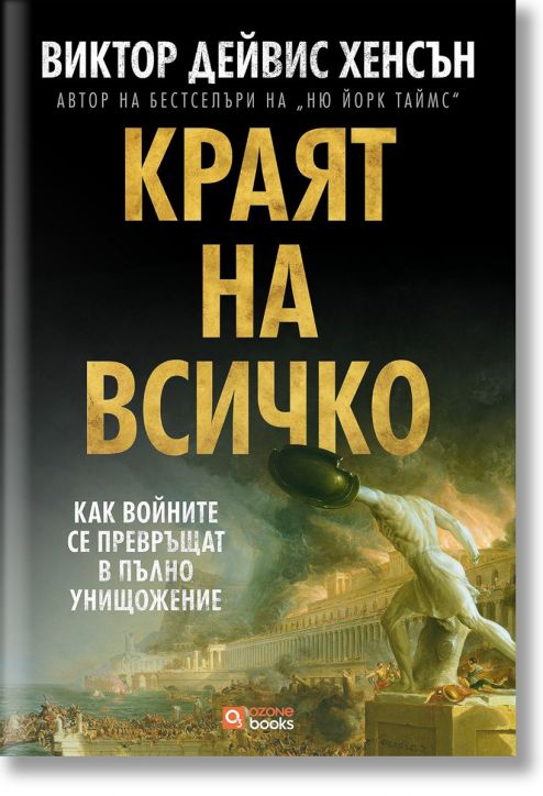 Краят на всичко. Как войните се превръщат в пълно унищожение - предстоящо