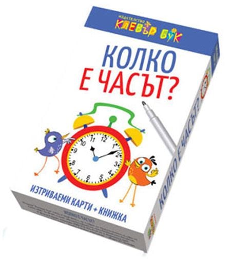 Колко е часът?