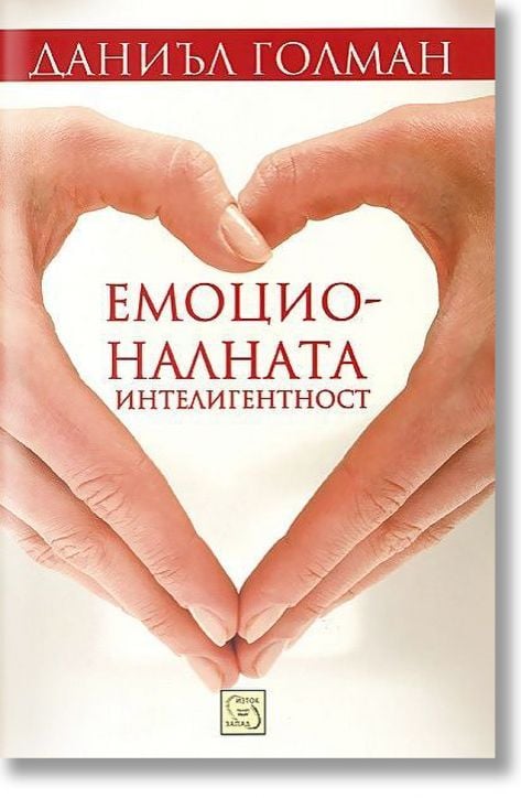 Емоционалната интелигентност, твърди корици