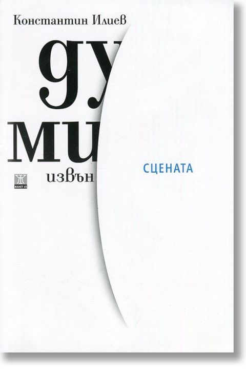 Думи извън сцената