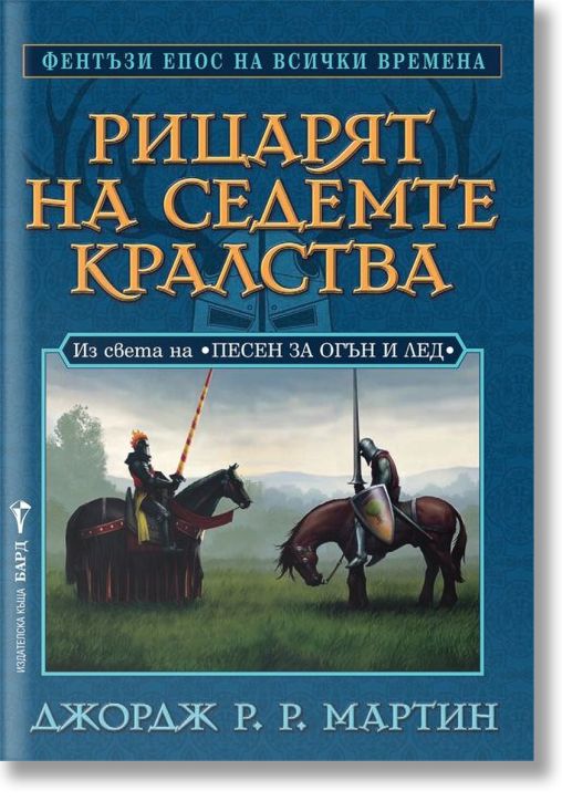 Рицарят на седемте кралства