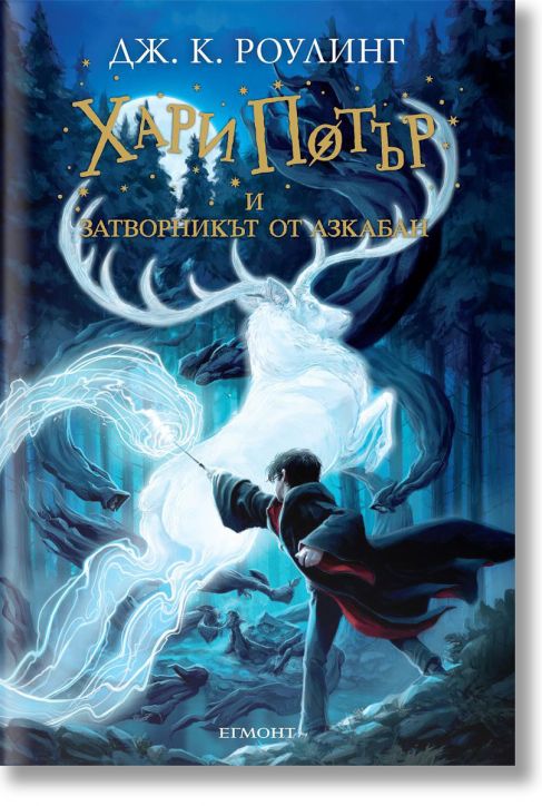 Хари Потър и затворникът от Азкабан