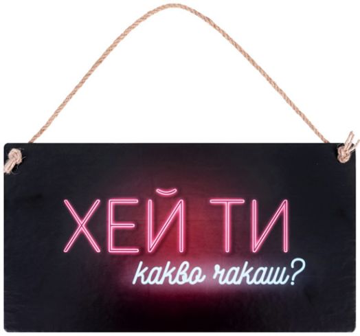 Табелка за стена - Хей ти, какво чакаш?