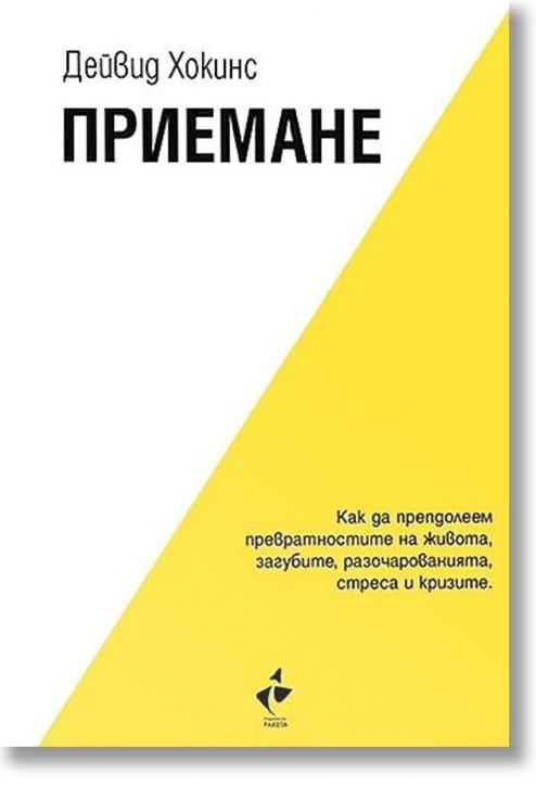 Приемане. Как да преодолеем превратностите на живота, загубите, разочарованията, стреса и кризите