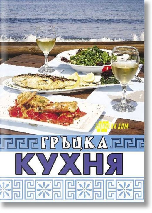 Гръцка кухня