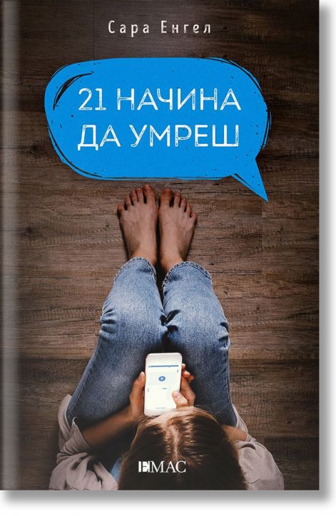 21 начина да умреш