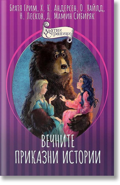 Вечните приказни истории