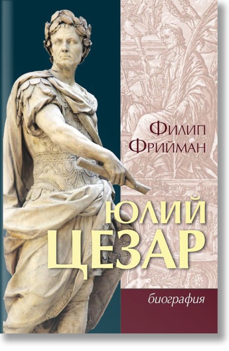 Юлий Цезар. Биография