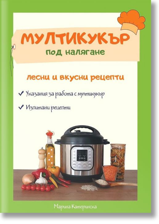 Мултикукър под налягане. Лесни и вкусни рецепти