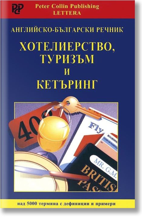 Английско-български речник: Хотелиерство, туризъм и кетъринг