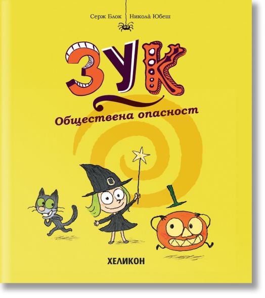 Зук, брой 2: Обществена опасност