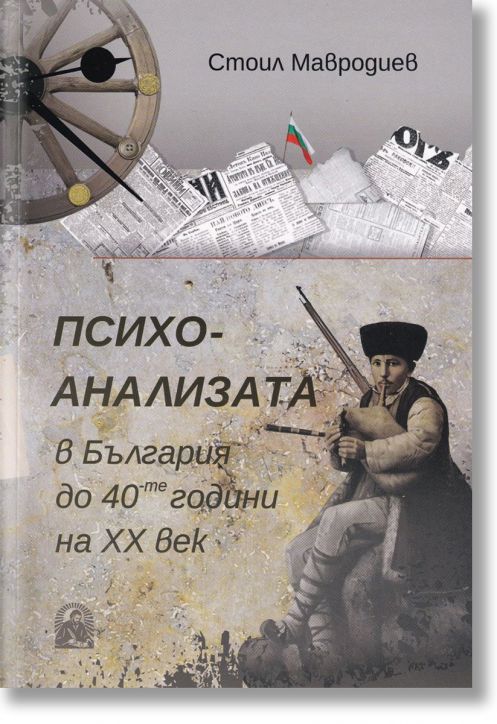 Психоанализата в България до 40-те години на ХХ век