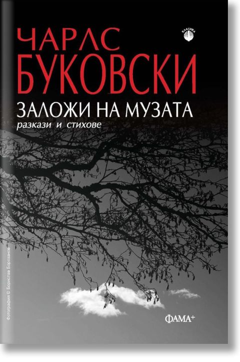 Заложи на музата. Разкази и стихове
