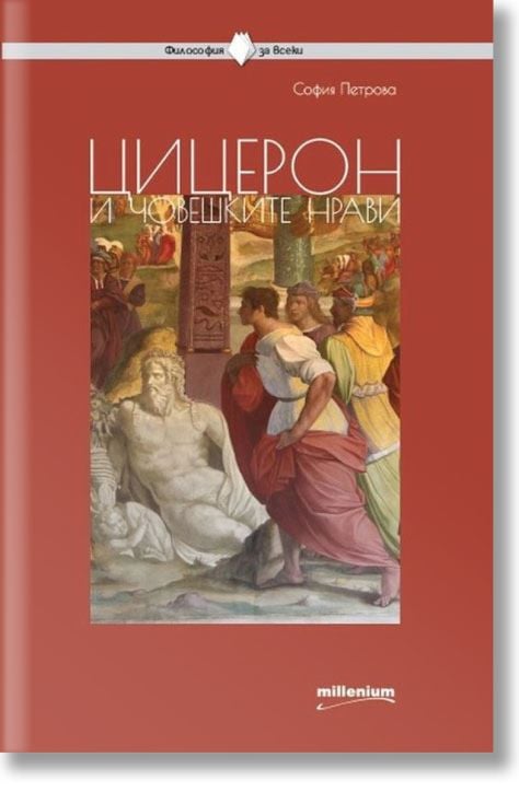 Цицерон и човешките нрави