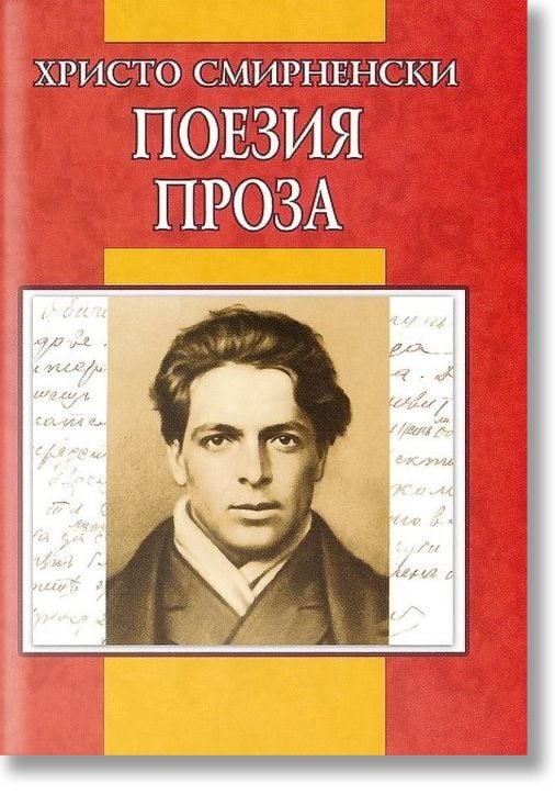 Поезия, проза - Христо Смирненски