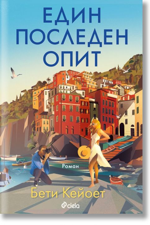 Един последен опит