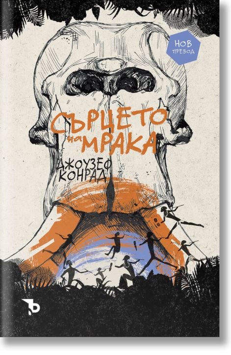 Сърцето на мрака