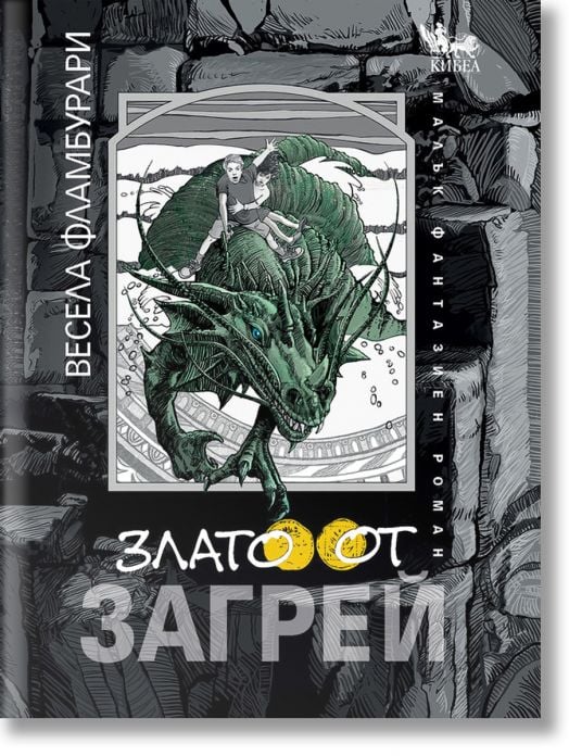 Злато от Загрей