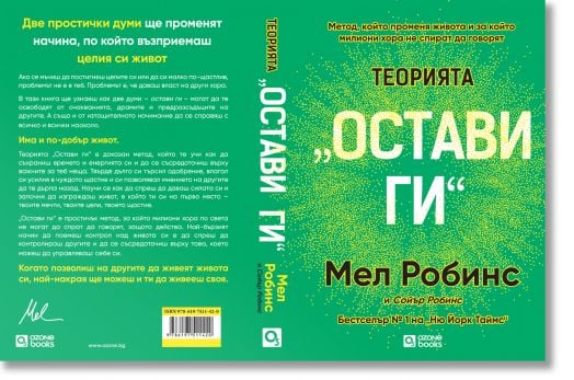 Теорията „Остави ги“