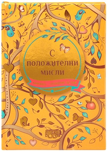 Книжка-подарък за теб 2 - С положителни мисли