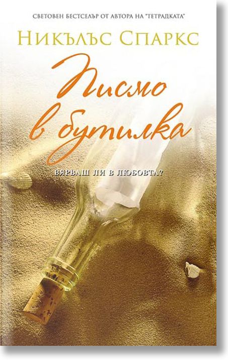 Писмо в бутилка
