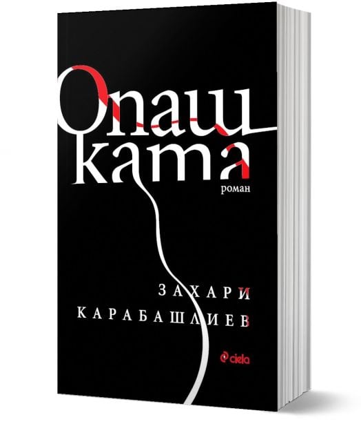 Опашката, меки корици