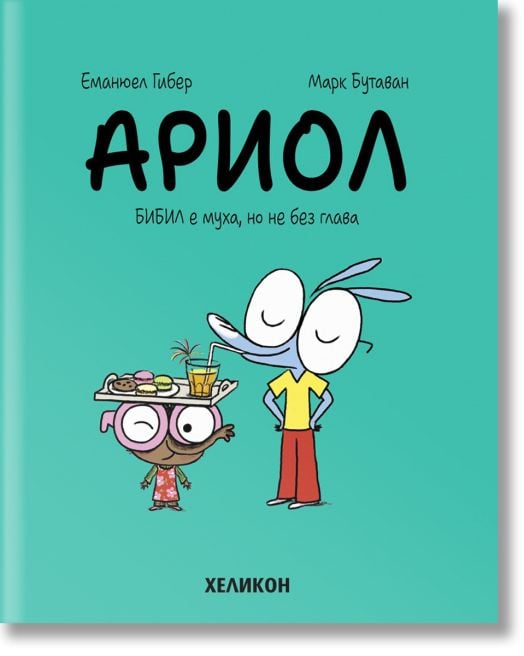 Ариол, брой 5: Бибил е муха, но не без глава