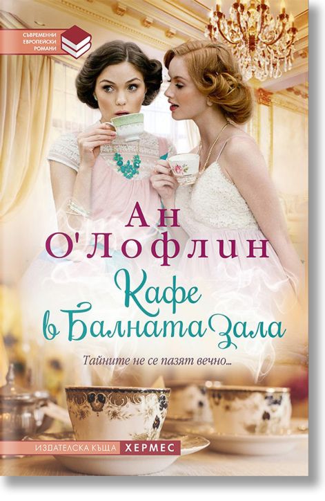 Кафе в Балната зала