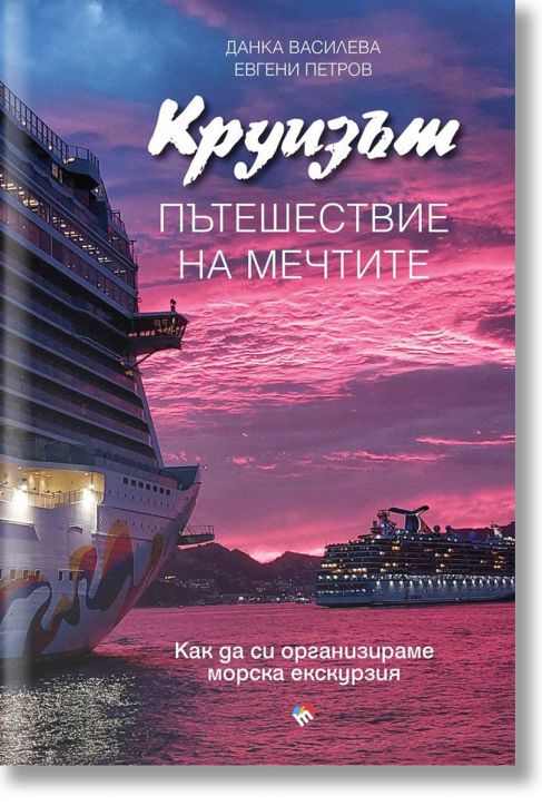 Круизът. Пътешествие на мечтите