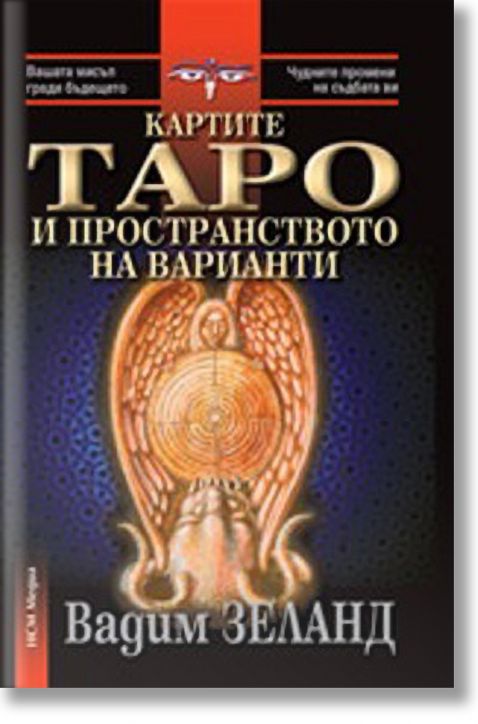 Картите ТАРО и пространството на варианти