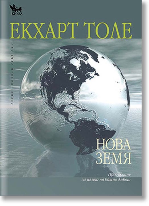 Нова Земя: Пробуждане за целта на вашия живот