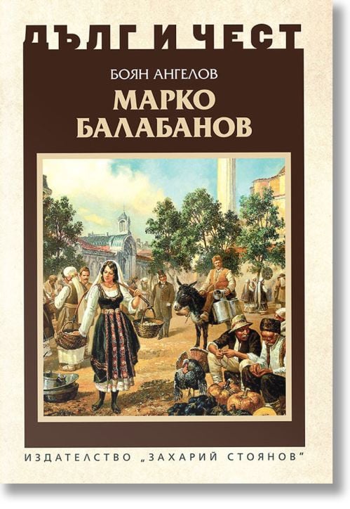 Дълг и чест: Марко Балабанов
