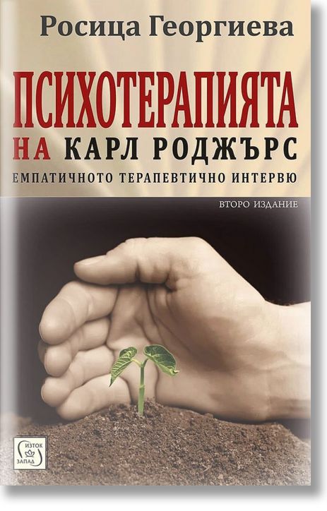 Психотерапията на Карл Роджърс. Второ издание