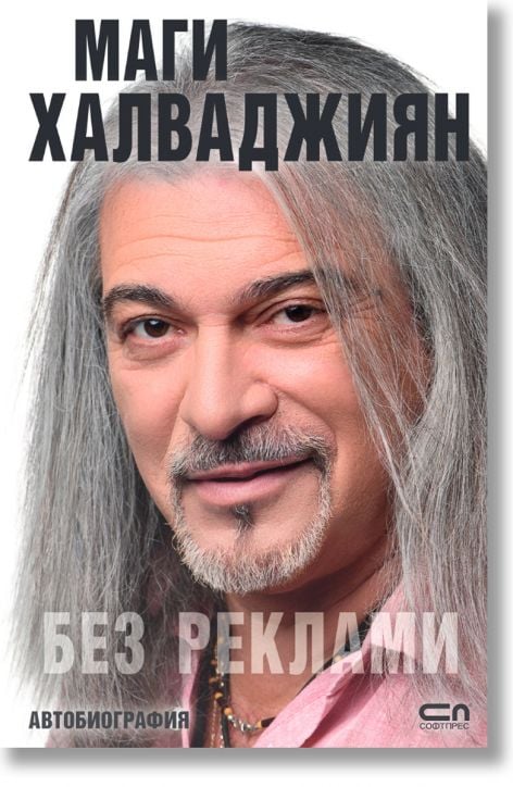 Маги Халваджиян. Без реклами