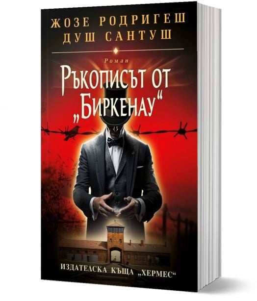 Ръкописът от Биркенау