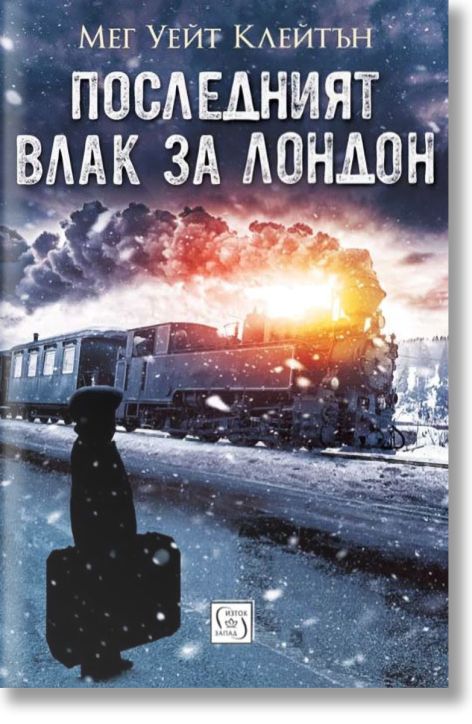 Последният влак за Лондон