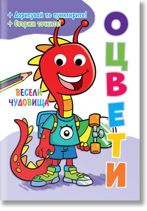 Оцвети! Весели чудовища