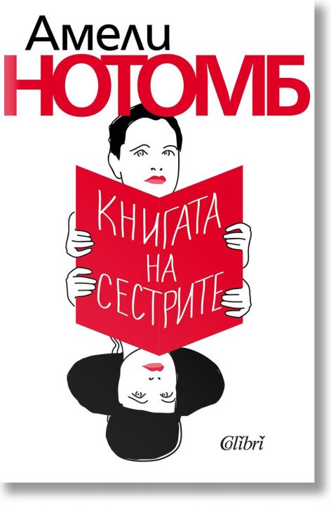 Книгата на сестрите