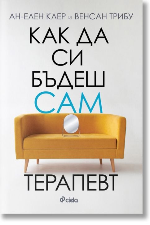 Как да си бъдеш сам терапевт
