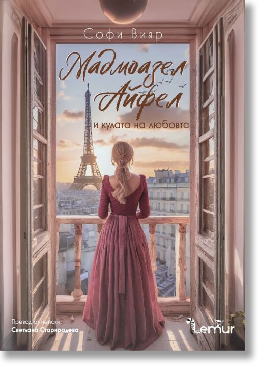 Мадмоазел Айфел и кулата на любовта