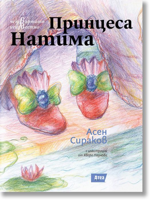 Четвъртото неизвестно, книга 1: Принцеса Натима