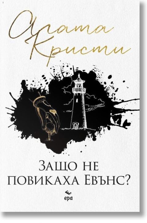 Защо не повикаха Евънс?