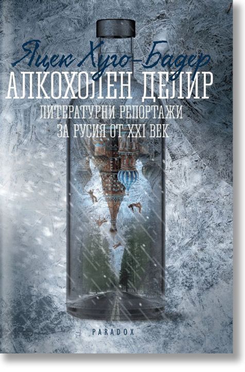 Алкохолен делир. Литературни репортажи за Русия от XXI век